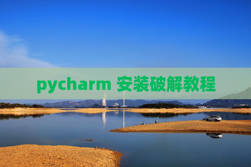 pycharm 安装破解教程 pycharm 安装破解教程